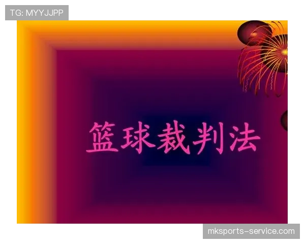 界外判定规则详解：关键判罚条件与裁判执行标准