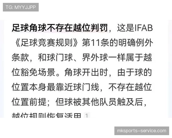 角球发起进攻时为何绝不会判罚越位？规则解读详解